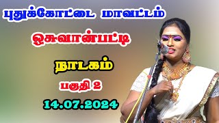 ஒசுவான்பட்டி நாடகம் 14072024 நம்மஊரு கச்சேரி live Nadagam [upl. by Onifur557]