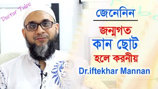 জন্মগত কান ছোট হলে করনীয়  Ear Reconstruction Microtia Treatment  Bangla Tips  Doctor Tube [upl. by Standley]