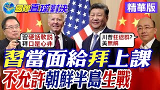 習近平當面給拜登上課 不允許朝鮮半島生戰生亂【國際直球對決】精華 全球大視野GlobalVision [upl. by Zimmerman]