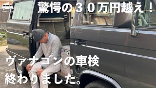 驚愕の３０万円越え！ヴァナゴンの車検のご報告です。 [upl. by Samanthia785]