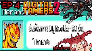 มาฟื้นฟูนเมืองเซิฟเวอร์กันเถอะ Digital Tamers 2 Fanmade Digimon  EP4 [upl. by Anaizit]