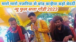 मारो मारो नजरिया से बांड हमारो कान्हा बेदर्दी new full satta gondi 2023 maro Maro najariya se bandh [upl. by Ahselak]