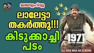 ലാലേട്ടൻ ഇനിയും കോടികൾ വാരും  1971 Beyond Borders Full Movie Review First Response  Mohanlal [upl. by Inamik228]