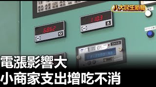 電漲影響大 小商家支出增吃不消 八大民生新聞 2024032201 [upl. by Tiler193]