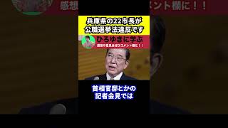 【ひろゆき】兵庫県知事選で22市長が公職選挙法違反【切り抜き斎藤元知事稲村氏】 [upl. by Sherer]