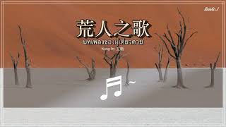 THAI SUB  王晰  荒人之歌 ♫ Elvis Wang  Song of a Desolate Man Ost สยบฟ้าพิชิตปฐพี ภาค1 Ever Night 将夜 [upl. by Ecined]