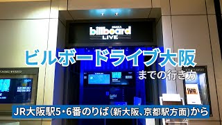 【JR大阪駅】西口改札からビルボードライブ大阪（Billboard Live OSAKA）までの行き方 [upl. by Lexa]