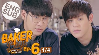 Eng Sub Baker Boys รักของผมขนมของคุณ  EP6 14 [upl. by Ycal]