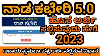 how to apply income certificate in Nada kacheri 5 0 website  nada kacheri 50  income certificate [upl. by Sollars]