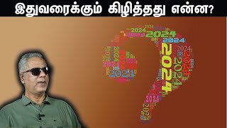 இது வரைக்கும் கிழித்தது என்ன [upl. by Ecnedurp861]