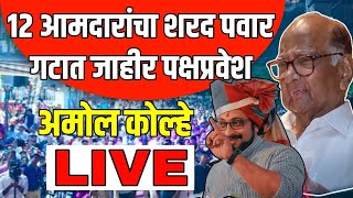 Ncp Live  शरद पवार घाटात सर्वात मोठा पक्षप्रवेश सोहळा लाईव्ह [upl. by Clay871]