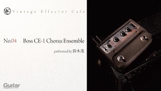 BOSS  CE1 Chorus Ensemble feat鈴木茂【Vintage Effector Cafe（ビンテージ・エフェクター・カフェ）】 [upl. by Fonda]