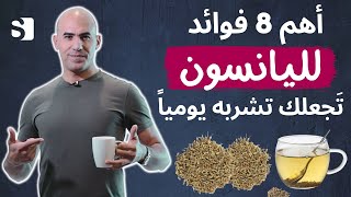 ثمانية فوائد مذهلة لبذور اليانسون ستجعلك تتناولها كل يوم خصوصا للنساء [upl. by Brinn]