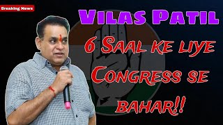 ‼️ Breaking news Vilas Patil को किया Congress Party ने 6 साल के लिए निलंबित [upl. by Eugirne]