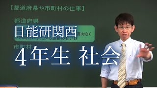 日能研関西 小学4年生 社会 [upl. by Hcaz]