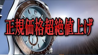 日本ロレックス 正規価格爆上げで買いやすくなるモデルは？？ [upl. by Ahseya]