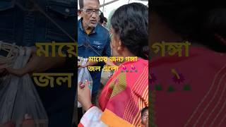 মায়ের জন্য গঙ্গা জল 🌺এলো শেওড়াফুলি থেকে 🙏krishnakali krishnakalima kali kalimaa kalimata [upl. by Nyar]