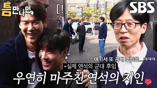 “제 군대 후임이에요” 유연석 길에서 마주친 군대 후임과 반가운 인사 ft 운전병 [upl. by Daniyal901]