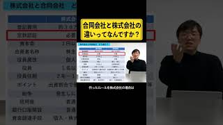 合同会社と株式会社の違いご存じですか？ 経営者 個人事業主 株式会社 合同会社 株主 [upl. by Marlea413]