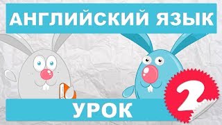 Английский язык для детей и начинающих  Урок2 часть1 [upl. by Andros432]