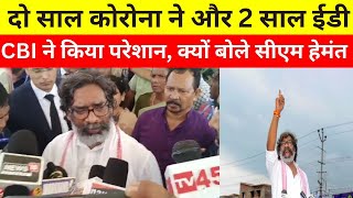 दो साल कोरोना ने और 2 साल ED  CBI ने किया परेशान क्यों बोले CM Hemant Soren  ED News  CBI News [upl. by Ecirtaemed]