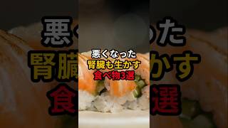 悪くなった腎臓も生かす食べ物3選 医療 健康 病気 予防医療 予防医学 予防 雑学 [upl. by Bernardo]