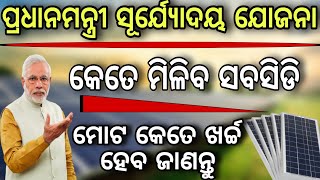 ସୋଲାର ପ୍ୟାନେଲ ପାଇଁ କେତେ ମିଳିବ ସବସିଡିsubsidy for solar panelsolar panel total amountsolar panel [upl. by Agnot]