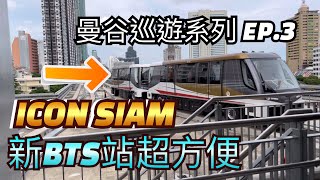 泰國🇹🇭曼谷ICON SIAM 🚝新BTS站直達超方便  室內河邊市集好氣氛｜Bangkok BTS Gold Line  Charoen Nakhon Station [upl. by Tristam]