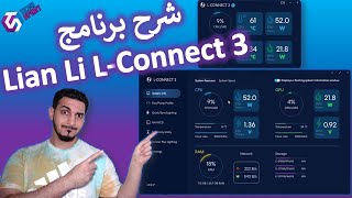 Lian Li Software LConnect 3 Guide شرح برنامج ليان لي [upl. by Ansell]