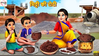 मिट्टी की रोटी  Mitti Ki Roti  Hindi Kahani  Stories in Hindi  Moral Stories  Bedtime Stories [upl. by Kruse]