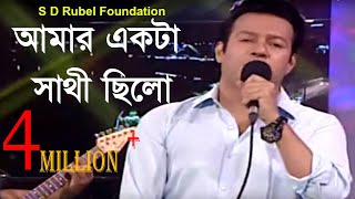 Amar Akta Sathi Chilo  আমার একটা সাথী ছিলো  Live Performance By S D Rubel [upl. by Ramgad]