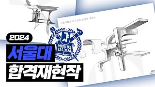 재업 2024 서울대 합격생 재현작과 인터뷰 공개 기초소양 미대입시 입시미술 [upl. by Gordan]