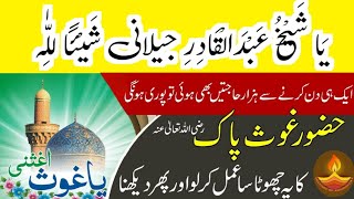 ya Shaik Abdul Qadir jilani ka powerful wazifa msr quadri [upl. by Gobert292]