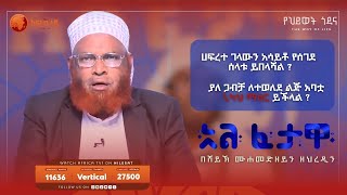 በኒካህ ላልተወለደ ልጅ የአባት ሃቅ አለበት   አልፈታዋ  በሸይኽ ሙሐመድ ዘይን ዘህረዲን  አፍሪካ ቲቪ  Africa TV1 ፈታዋ [upl. by Natsyrt]