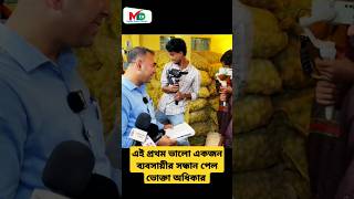 এই প্রথম ভালো একজন ব্যবসায়ীর সন্ধান পেল  ভোক্তা অধিকার  voktaodhikar mntv reels voktaodhikar [upl. by Anoy740]