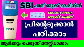 എസ് ബി ഐ പാസ്ബുക്ക് പ്രിന്റിംഗ് മെഷിനിൽ സ്വയം പ്രിന്റെടുക്കാം  SBI Passbook Entry machine malayalam [upl. by Irwin]