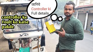 E rickshaw Controller me kya kharaab hai kaise pata kare 🥹 e rikshaw controller repairing ✔️ [upl. by Nrevel]