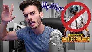 ليش لعبة ببجي حرام و الكل لازم يمسحها pubg [upl. by Kcinom]