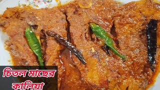 CHITOL MACHER KALIA RECIPE । BENGALI ROYAL amp TRADITIONAL FISH COUSINE CLOWN KNIFE FISH CURRY RECIPE [upl. by Aikyn]