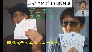 「おうちでビデオ通話対戦！？組成式デュエル！？！」ミヤモトの高校化学 [upl. by Asilej]