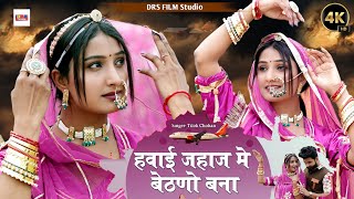 हवाई जहाज मे बेठणो बना  Tilok Chohan  Hawai jahaj me bethno banna New Marwadi Song [upl. by Aicyla]