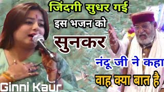 Ginni Kaur  इस भजन को विश्वास के साथ सुने  4 साल में मुझे क्या मिला  जिंदगी सुधर गई [upl. by Basso]