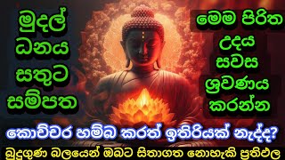 මුදල් නැති නිසා ගෙදර ප්‍රශ්නද නොසිතූ ධන ලාභ ලැබෙන මහා බලසම්පන්න පිරිත  Pirith  Seth Pirith [upl. by Anor]