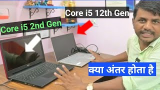 Core i5 2nd Generation laptop aur Core i5 12th Generation me Difference kya hota hai [upl. by Oz520]