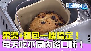 【明星商品】果醬麵包一機就搞定！每天都能換不同內餡口味！ [upl. by Reld]