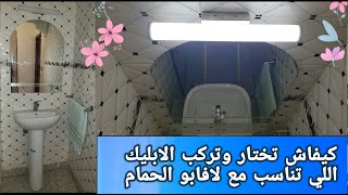 كيفيه تركيب مصباح المرآة والمغسل applique lavabo [upl. by Deaner]