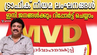 ട്രാഫിക് നിയമ ലംഘനങ്ങൾ ഇനി നിങ്ങൾക്കും റിപ്പോർട്ട് ചെയ്യാം quotCitizen Sentinel Appquot കേരളം പുറത്തിറക്കി [upl. by Mercola369]