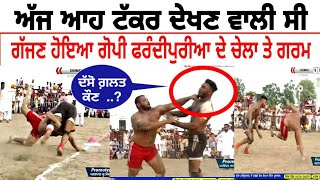 ਰਾਤ ਆਹ ਟੱਕਰ ਦੇਖਣ ਵਾਲੀ ਸੀ 2022  Gajan vs preet ladhu fight in kabaddi live 2022  livekabaddi [upl. by See854]