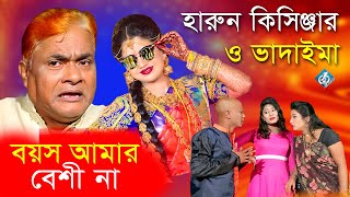 Boyosh Amar Beshi Na Ore Tuktukir Ma  Harun Kisingar  Vadaima  বয়স আমার বেসিনা ওরে টুকটুকির মা [upl. by Aitnas]