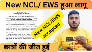 Bihar police new ncl ews accepted  bihar police ne new ncl or ews lega [upl. by Aken]